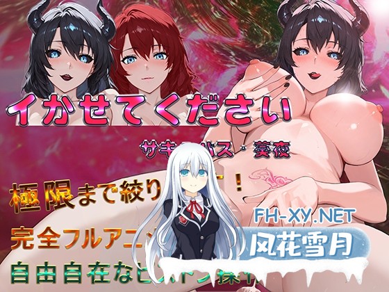 [SLG/动态/官中]イかせてください サキュバス・葵夜 v1.0.2 官方中文版[PC/470M]-1.jpg