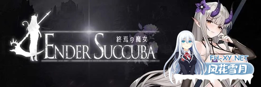 [ACT/官中]终焉之魔女/終焉の魔女 Ver0.11 官方中文版[PC/600M]-2.jpg