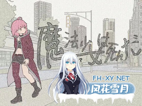 [RPG/更新/2D/多P/DL官中/露出][RJ01424855/アビス社团]魔法少女已经死了/魔法少女は死んだ[Ve1.0][PC/790M]-12.jpg
