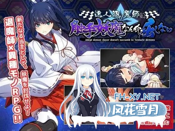 [PC][精品RPG/汉化/更新/2D]达人驱魔师不会屈服于触手妖魔/達人退魔師は触手妖魔なんかに屈しない Ver1.04 AI汉化版 [5.74GB]-1.png