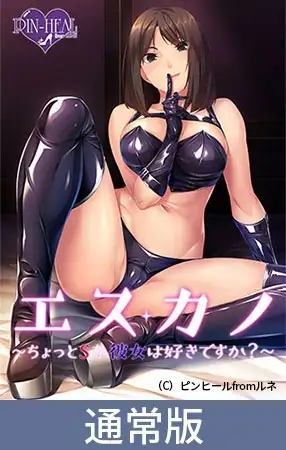 [ADV/STEAM官中/步兵/巨乳/SM][VJ01002825/ピンヒール from lune]我的抖S女友/エスカノ ～ちょっとSな彼女は好きですか？～[PC/0.8G]-11.jpg