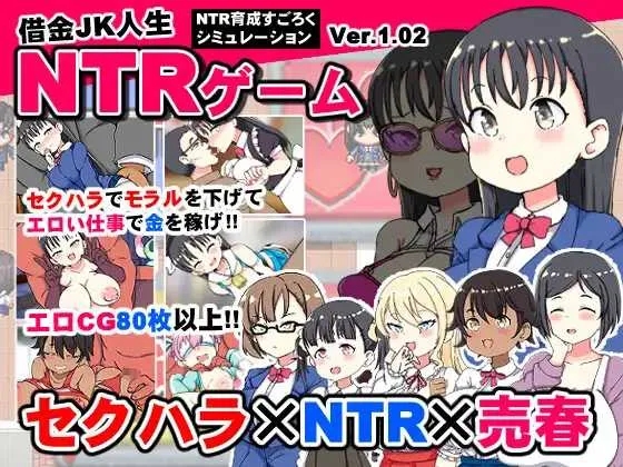 [PC][RPG/汉化/2D]负债JK人生的NTR游戏/借金JK人生NTRゲーム AI汉化版 [1.32GB]-1.jpg