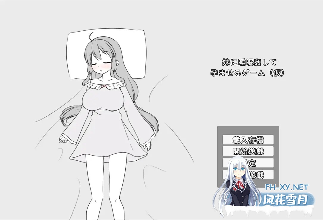 [互动SLG/官中/骨科/妹妹/PC]催眠妹妹并使其怀孕的游戏 妹に睡眠○して孕ませるゲーム[仮] 官方中文版[366M]-1.jpg