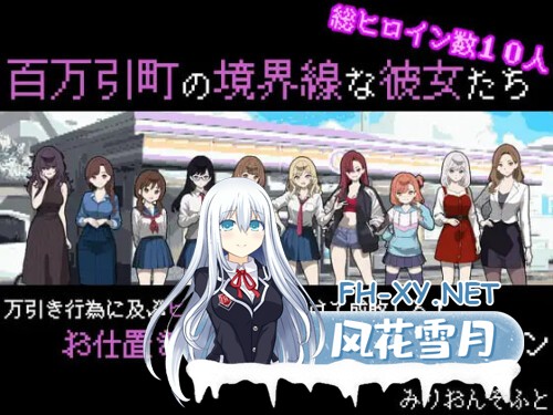 [SLG/PC] 百万引町的边界线的少女们 百万引町の境界線な彼女たち AI汉化 [567M]-1.jpg