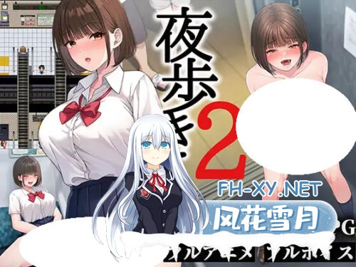[RPG/PC] 夜间散步2 夜歩き2 v1.0 AI汉化 [4.15G]-1.jpg