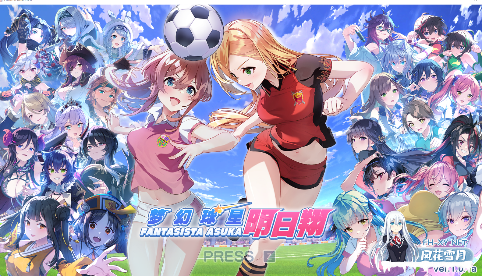 PC[即时模拟养成ACT]梦幻球星明日翔 Fantasista Asuka ~V1.01A官中版[2.5G]-1.png