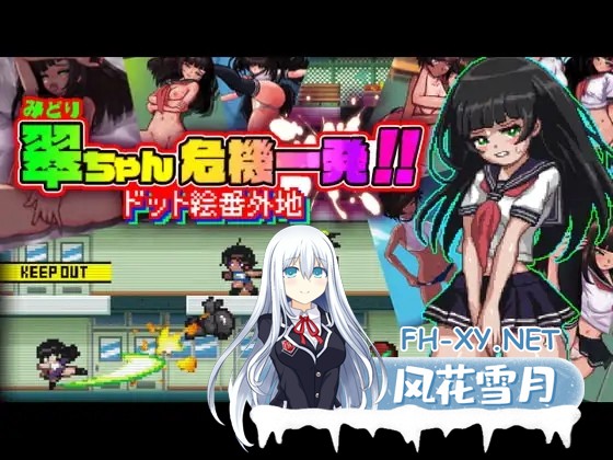 [日系ACT/官中/全动态/PC]小翠危机重重!! -像素风外传- 翠ちゃん危機一髪!! -ドット絵番外地 - 官方中文版[504M]-10.jpg