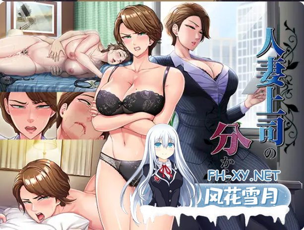 PC[人妻寝取NTL拔作ADV汉化]人妻上司的调教方法 内嵌AI汉化+全CG存档~人妻上司の分からせ方[800M]-6.png