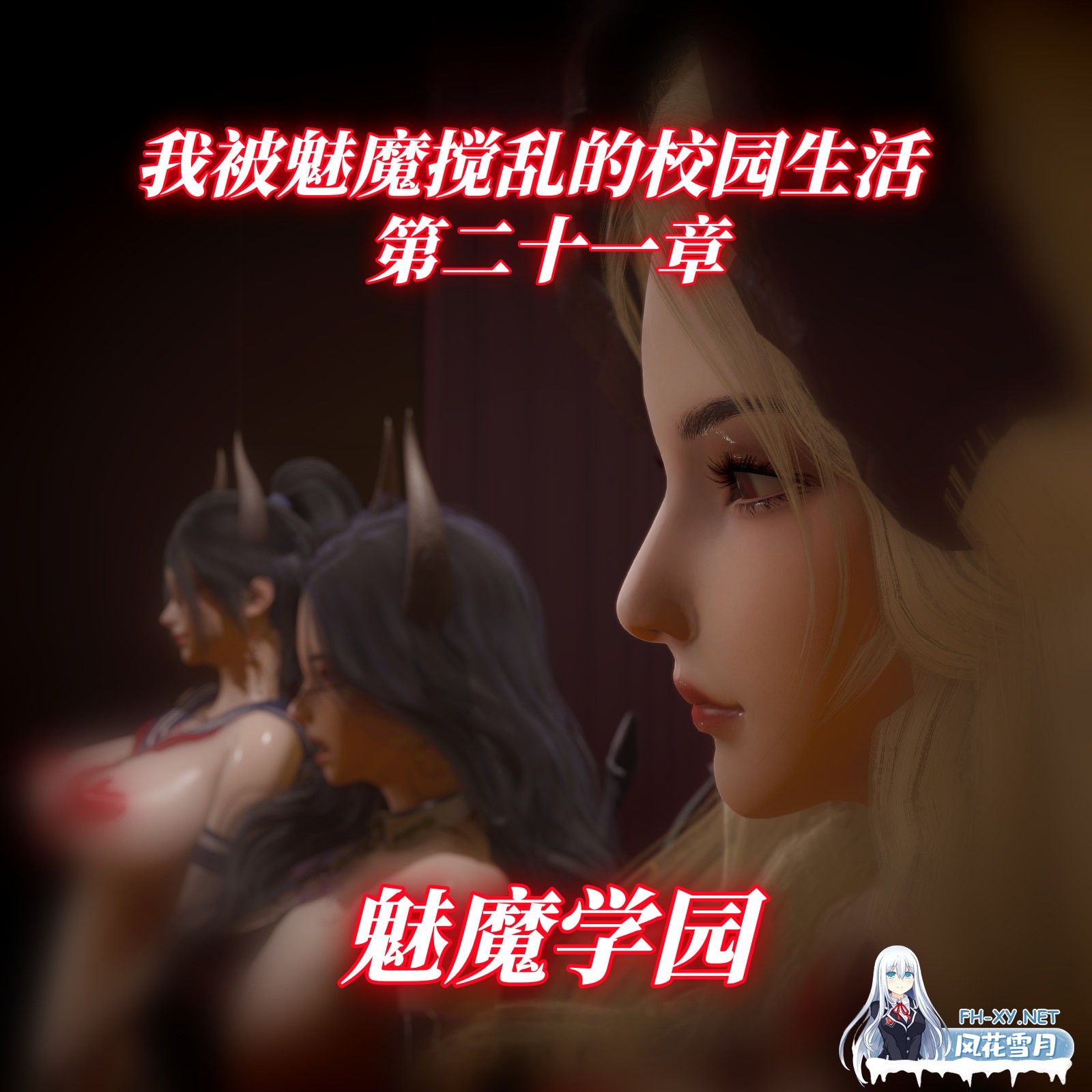 [更新/3D/中文]我被魅魔搅乱的校园生活 1-21 重制版-1.jpg