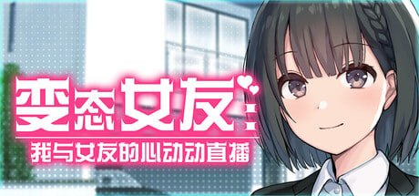 [SLG] STEAM官方中文  变态女友：我与女友的心动动直播[600M]-1.jpg