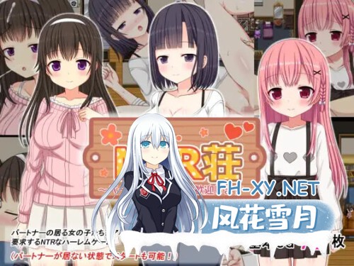 [RPG/PC] NTR庄～欢迎有伴侣的人士～ NTR荘～パートナーが居る方歓迎します～AI汉化 [298M]-1.jpg