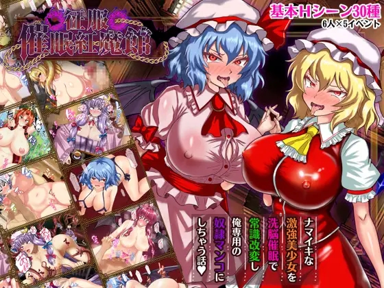 [PC][新作RPG/汉化/阿黑颜/东方Project/2D]征服 催眠紅魔館 征服 催○紅魔館 AI汉化版+全CG回想 [1.19GB]-1.jpg