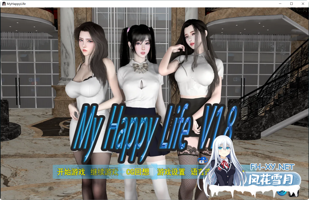 [更新/国产RPG/动态]我的幸福人生/My Happy Life V1.8 官中版 PC+安卓直装/2.2G-2.png