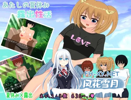 [RPG/汉化]あたしの夏休み露出性活 AI汉化版[PC/1.1G]-1.jpg