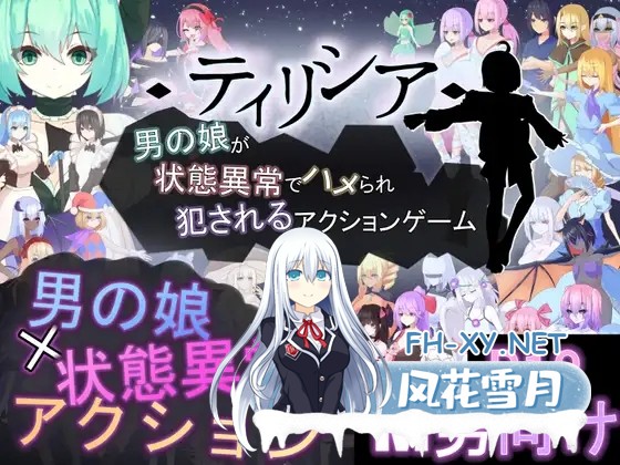 [ACT/DL官中/口交/魔物娘/反向奸/更新][RJ01593277/RR研究会社团]蒂莉希娅：伪娘在异常状态中遭受侵犯的动作游戏/ティリシア -男の娘が状態異常でハ...-16.jpg