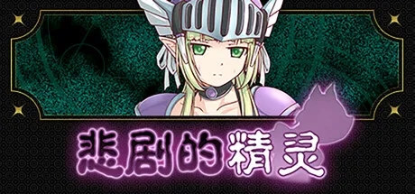 [RPG/官中]悲剧的精灵 A Tragedy in Elvish v1.02 官方中文版[PC/1G]-1.jpg