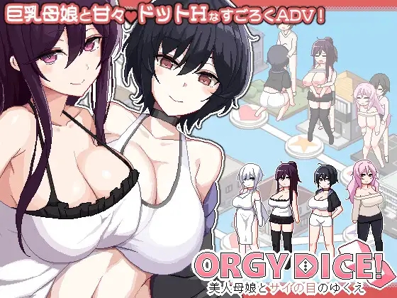 [PC][热门SLG/官中/母女/2D]乱交骰子 美女母女与骰子眼的下场 ORGY DICE 美人母娘とサイの目のゆくえ v1.02 官方中文版+存档 [1.01GB]-1.jpg