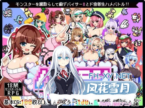 [RPG/PC] 仿冒品 -8bit MONSTER-「驱散怪物，与敌方驯兽师♀亲密无间地贴身生奸战斗！！」 AI汉化 [1.38G]-1.jpg