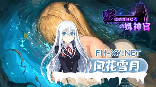 [RPG/PC] 影色渐染~阿斯林顿的妹神官~ 影に染まりゆく~アスリントの妹神官~ v1.30 官中步兵版+DLC [3.08G]-1.jpg