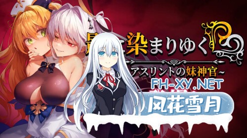 [RPG/PC] 影色渐染~阿斯林顿的妹神官~ 影に染まりゆく~アスリントの妹神官~ v1.30 官中步兵版+DLC [3.08G]-2.jpg