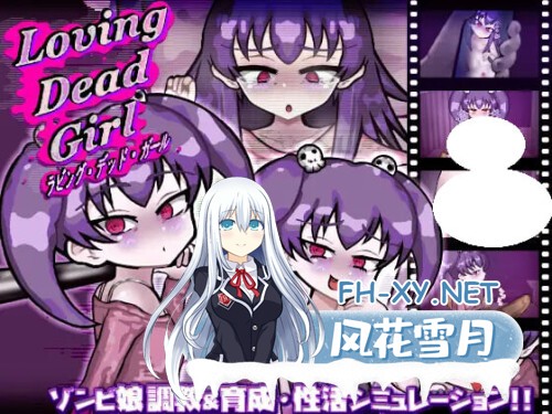 [SLG/PC] 与僵尸娘的同居生活!! LOVING DEAD GIRL ラビング・デッド・ガール AI汉化 [577M]-1.jpg