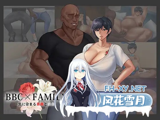 [RPG/汉化]BBC×FAMILY~被黑手浸染的玫瑰与百合~/BBC×FAMILY~黒に染まる薔薇と百合~ AI汉化版[PC/2.5G]-1.jpg
