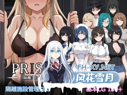 [SLG/PC] 监狱 -被隔离的人们- Prison -隔離された人々-日文生肉 [1.47G]-1.jpg