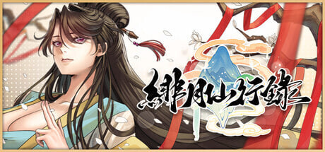 [RPG/PC] 绯月仙行录 緋月仙行錄 v1.282 官中步兵版 [2.69G]-1.jpg