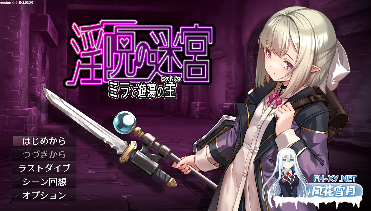 　 PC[战斗H异种RPG]淫咒迷宫～米拉与游荡之主～ 淫呪の迷宮～ミラと遊蕩の主～ 体験版 v0.2.1 AI汉化版[700M]百度/迅雷/UC-1.png