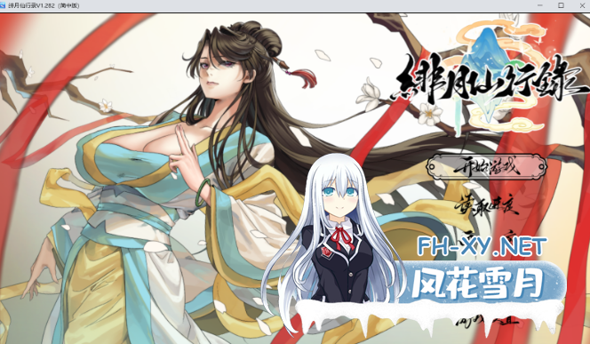 　PC[恶堕修仙RPG官中步兵]绯月仙行录~绯色修仙录v1.282+设定集+全CG存档[3.5G]百度/迅雷/UC/夸克-5.png