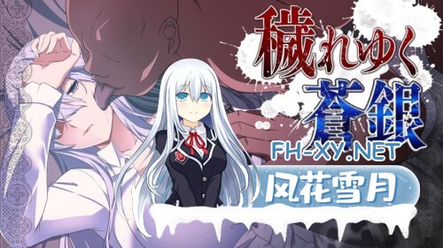 [RPG/PC] 被玷污的苍银 穢れゆく蒼銀 v1.0 AI汉化 [710M]-1.jpg