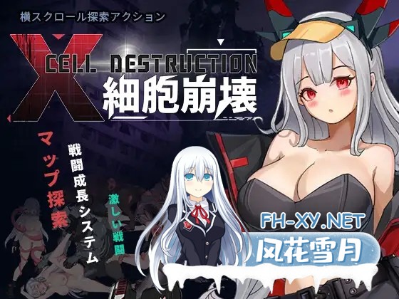 [ACT/动态/官中]细胞崩坏/細胞崩壊 官方中文版[PC/1.3G]-1.jpg