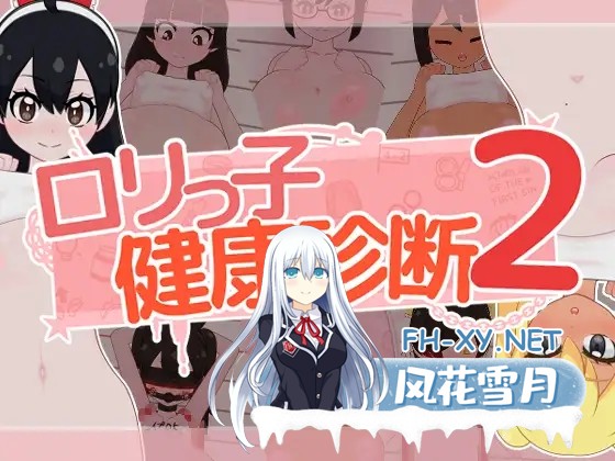 [SLG/AI汉化/触摸/拘束/萝莉/怀孕/乳交/西瓜肚][RJ01619395/フジザクラワークス社团]萝莉的健康检查2！/○リっ子健康診断2![PC/1.60G]-11.jpg