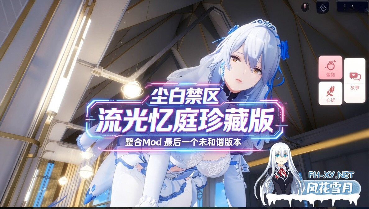 [破解版/绅士MOD整合] 尘白禁区 国际服单机版 – 流光忆庭珍藏版 5月更新 整合绅士MOD 最后一个未和谐版 [51G/更新/全CV]-1.jpeg