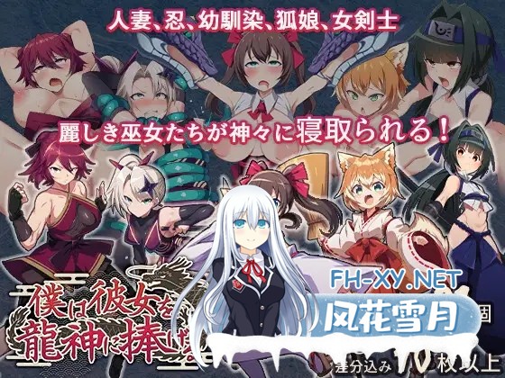 [RPG/汉化]僕は彼女を龍神に捧げる～生贄の巫女たち～v1.0 AI汉化版[PC/600M]-1.jpg